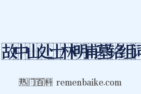 故中山处士林明甫墓铭组词是什么意思的图片